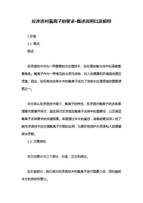 反渗透对氟离子的要求-概述说明以及解释