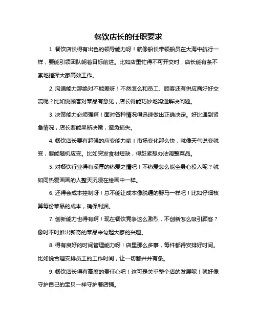 餐饮店长的任职要求