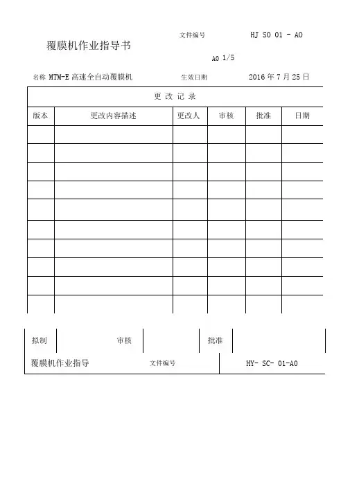 覆膜机作业指导书