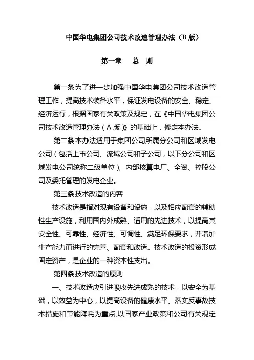 中国华电集团公司技术改造管理办法B版1114.doc