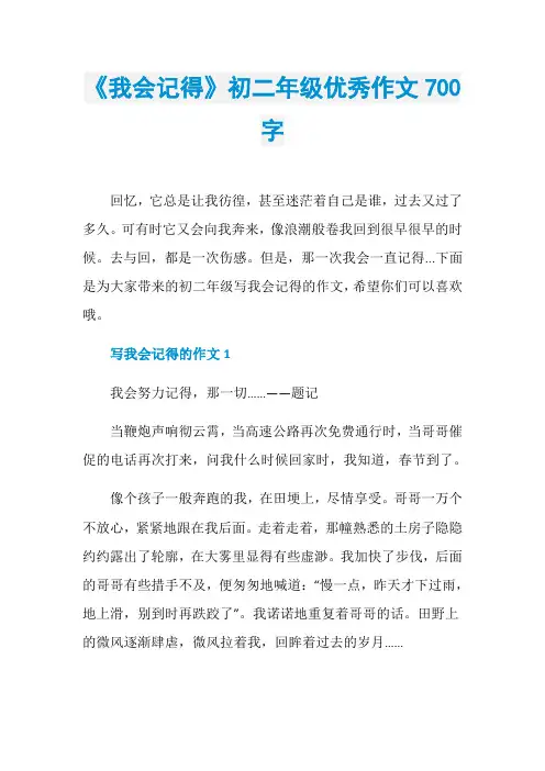 《我会记得》初二年级优秀作文700字