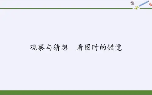 人教版初中数学七年级下册第五章 观察与猜想 看图时的错觉