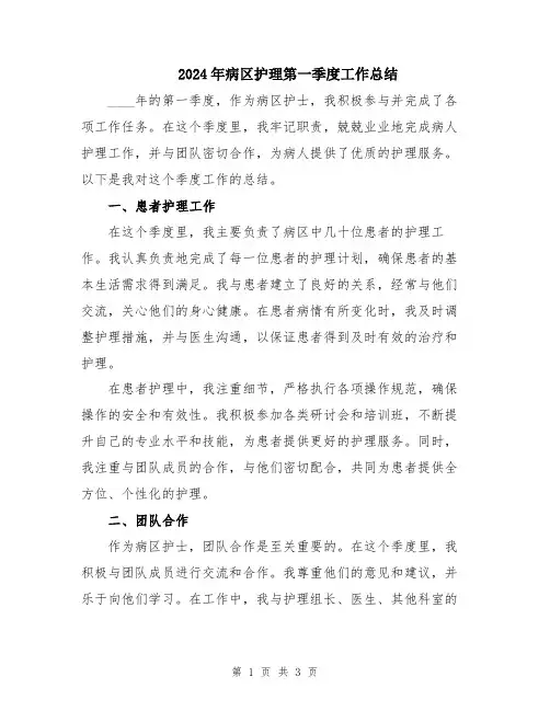 2024年病区护理第一季度工作总结
