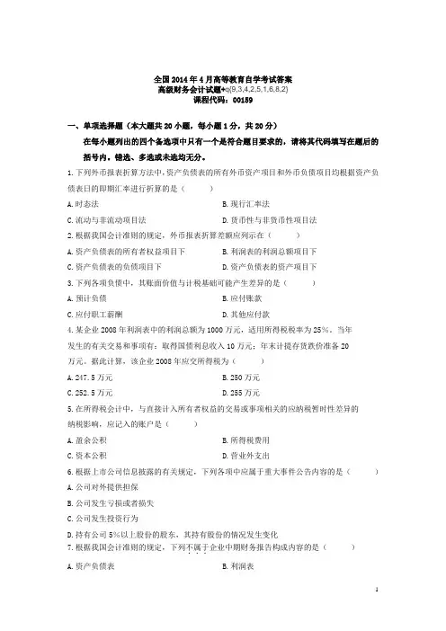 2014年4月全国自学考试高级财务会计真题试题及答案