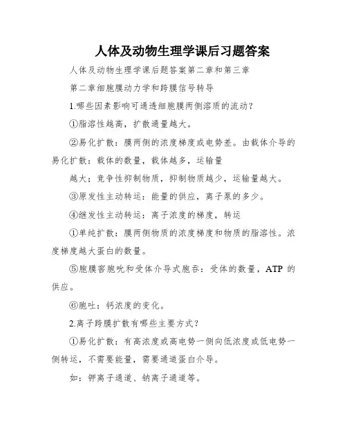 人体及动物生理学课后习题答案