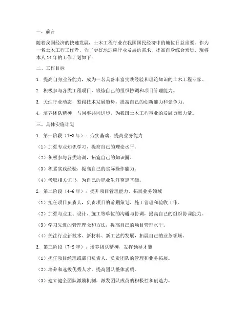 土木工程14年工作计划