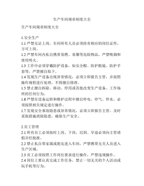 生产车间规章制度大全