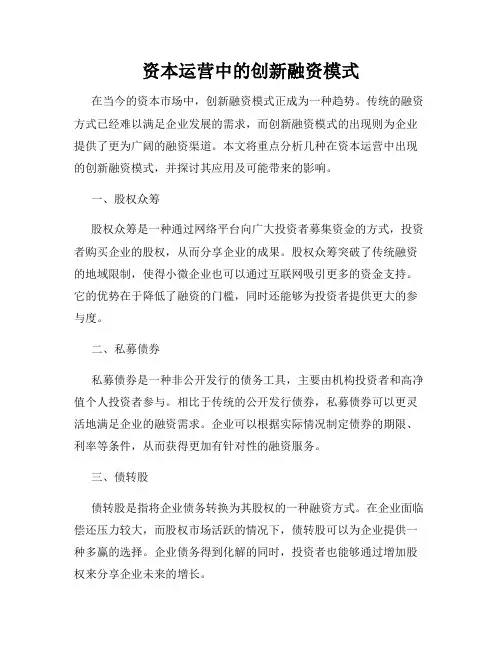 资本运营中的创新融资模式