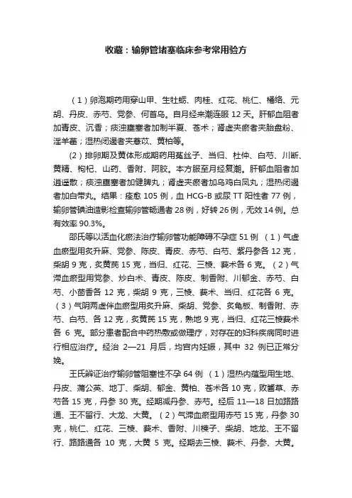 收藏：输卵管堵塞临床参考常用验方