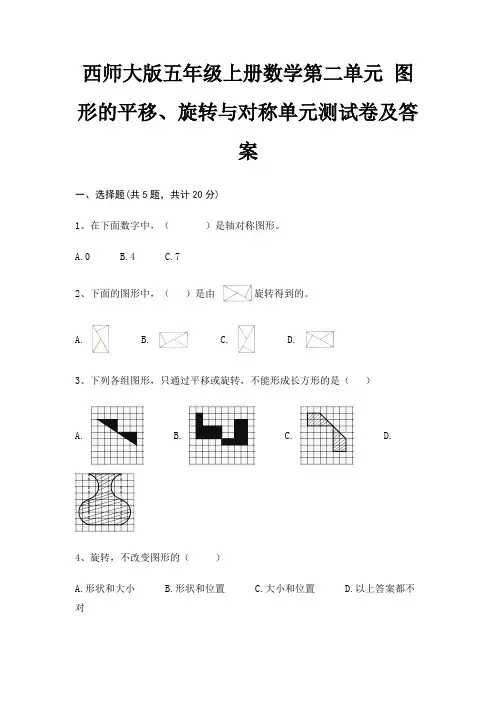 西师大版五年级上册数学第二单元 图形的平移、旋转与对称单元测试卷及答案