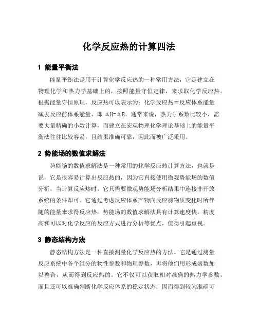 化学反应热的计算四法
