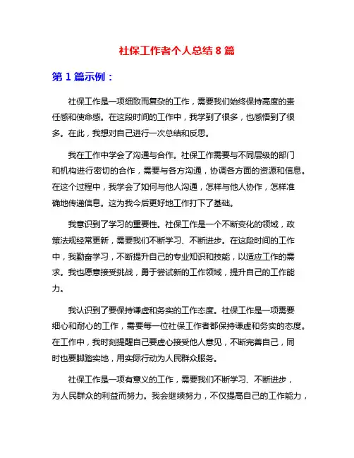社保工作者个人总结8篇