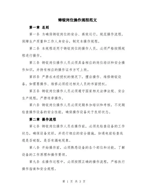 铸锭岗位操作规程范文
