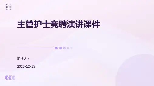 主管护士竞聘演讲课件