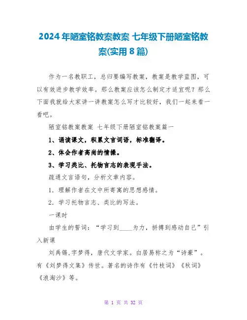 2024七年级下册陋室铭教案(实用8篇)