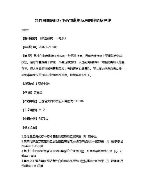 急性白血病化疗中药物毒副反应的预防及护理