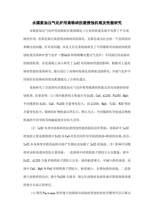 水煤浆加压气化炉用高铬砖抗渣侵蚀机理及性能研究