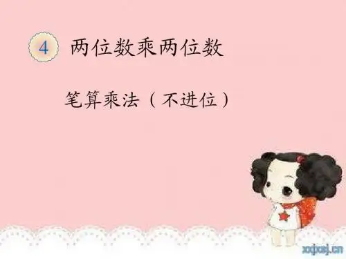 人教版小学数学三年级下册《笔算乘法》(不进位)