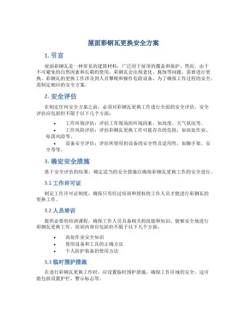 屋面彩钢瓦更换安全方案