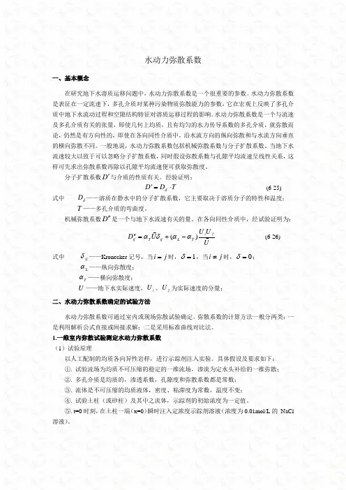 水动力弥散系数