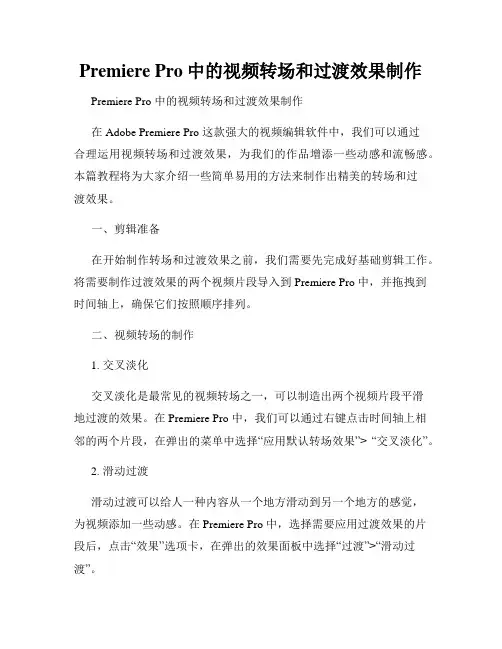 Premiere Pro中的视频转场和过渡效果制作