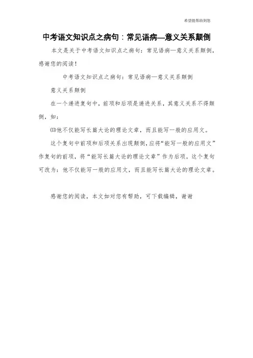 中考语文知识点之病句：常见语病—意义关系颠倒