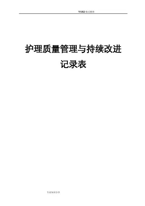 护理质量管理和持续改进记录文本表[1]