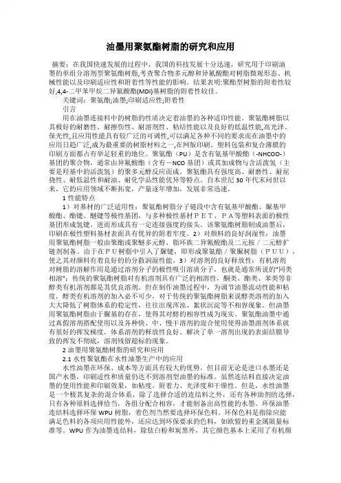 油墨用聚氨酯树脂的研究和应用
