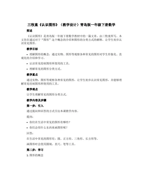 三 牧童《认识图形》(教学设计)青岛版一年级下册数学