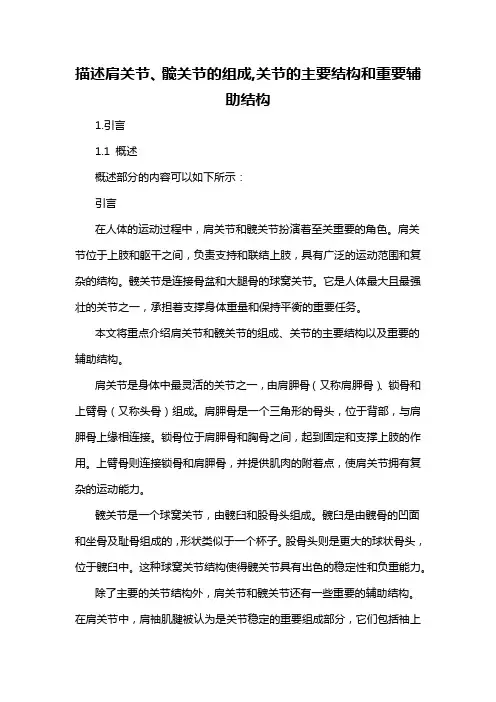 描述肩关节、髋关节的组成,关节的主要结构和重要辅助结构