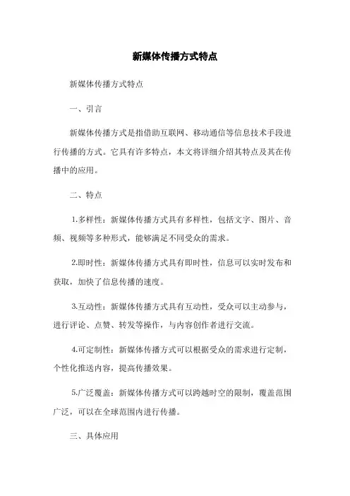新媒体传播方式特点