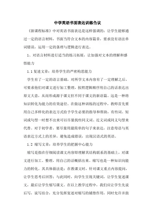 中学英语书面表达训练刍议