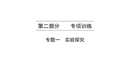 2020广东中考生物总复习课件(二轮)专题1 实验探究(共80张PPT)