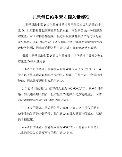 儿童每日维生素d摄入量标准