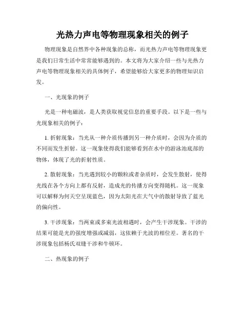 光热力声电等物理现象相关的例子