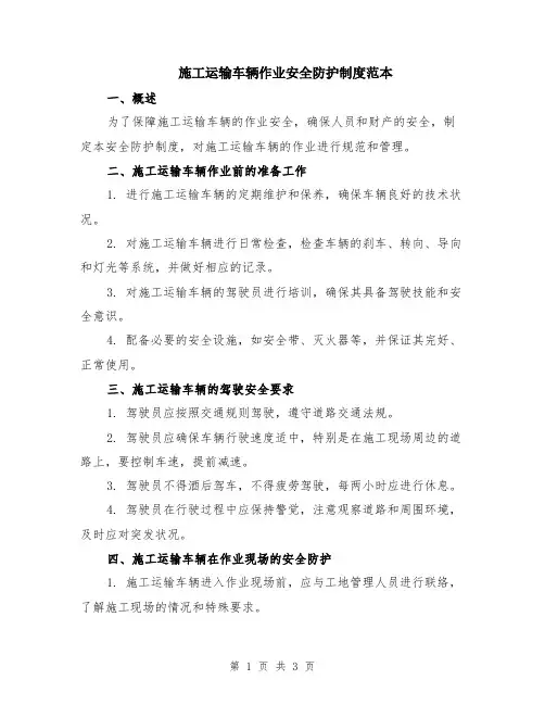 施工运输车辆作业安全防护制度范本