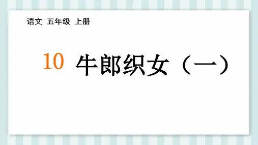 10 牛郎织女(一)课件(共38张PPT)
