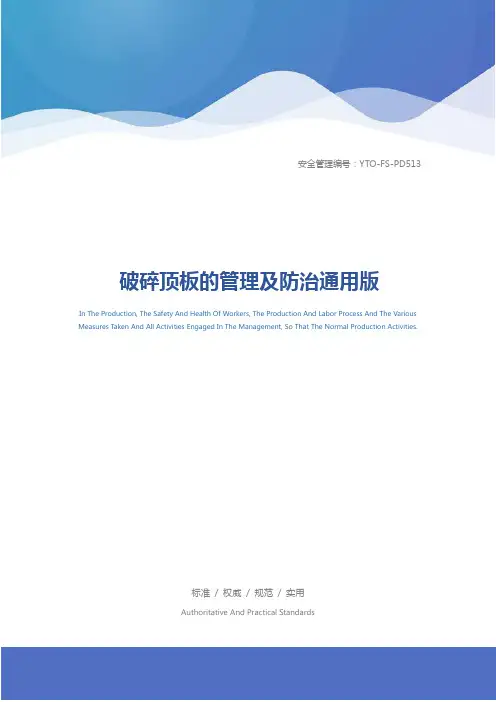 破碎顶板的管理及防治通用版