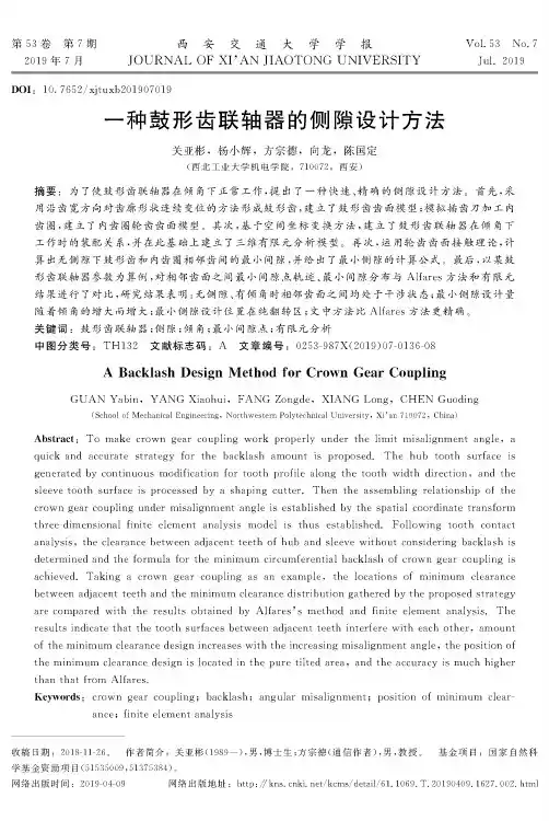 一种鼓形齿联轴器的侧隙设计方法
