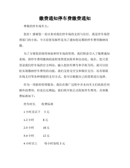 缴费通知停车费缴费通知