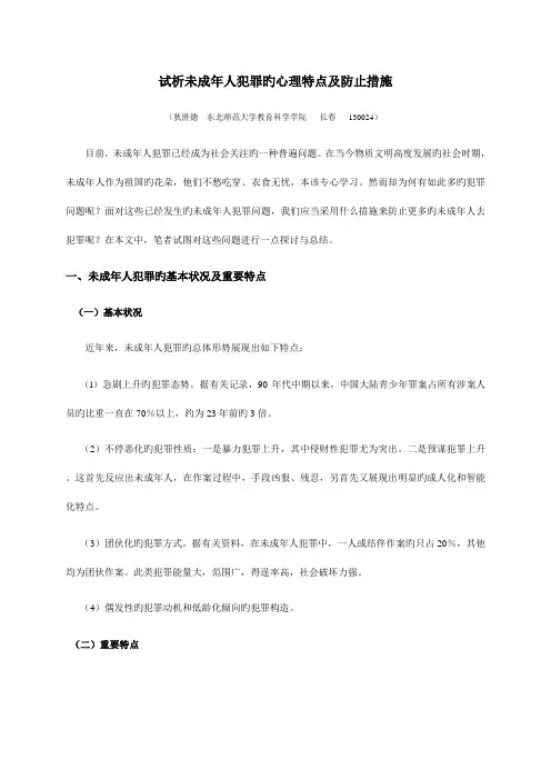 试析未成年人犯罪的心理特点及预防措施
