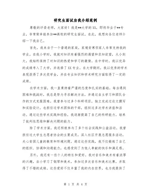 研究生面试自我介绍范例(三篇)
