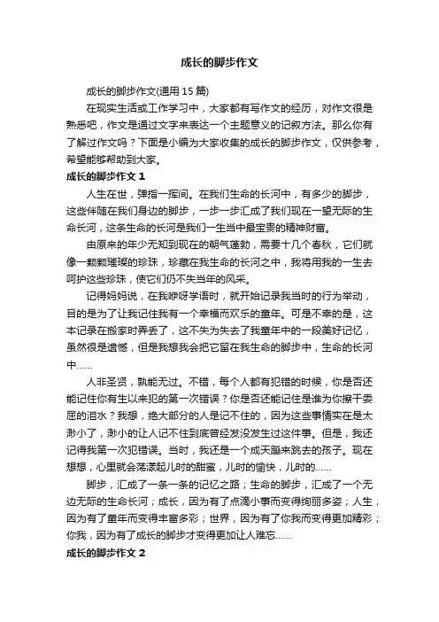 成长的脚步作文