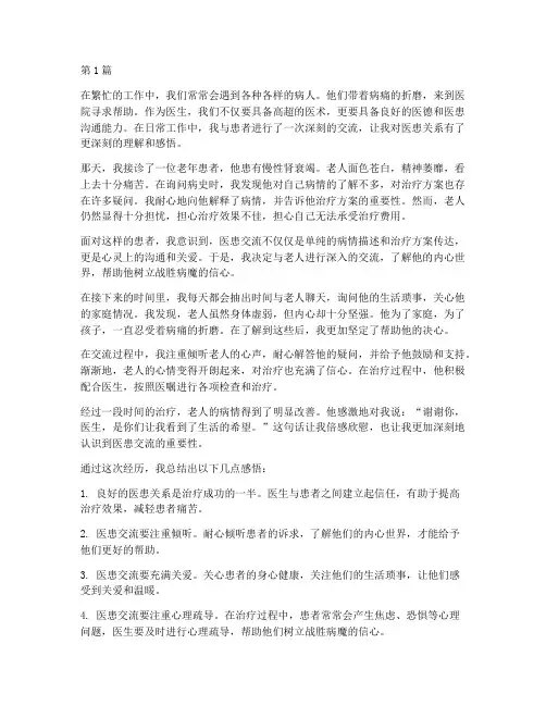 医患交流感想感悟心得体会(2篇)