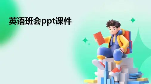 英语班会ppt课件