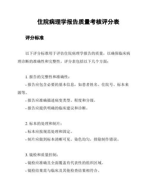 住院病理学报告质量考核评分表