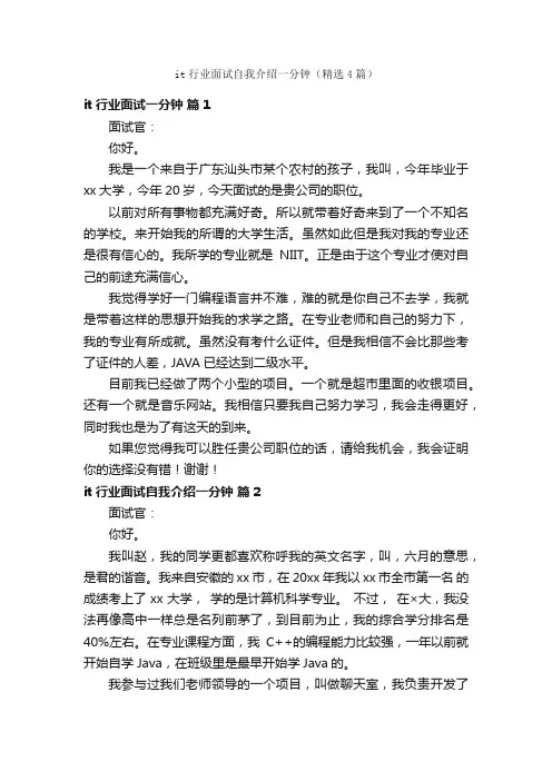it行业面试自我介绍一分钟（精选4篇）
