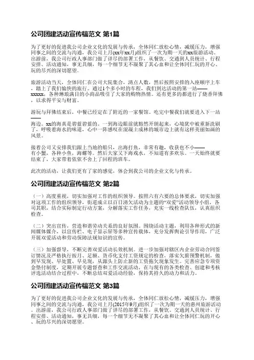 公司团建活动宣传稿范文(实用3篇)