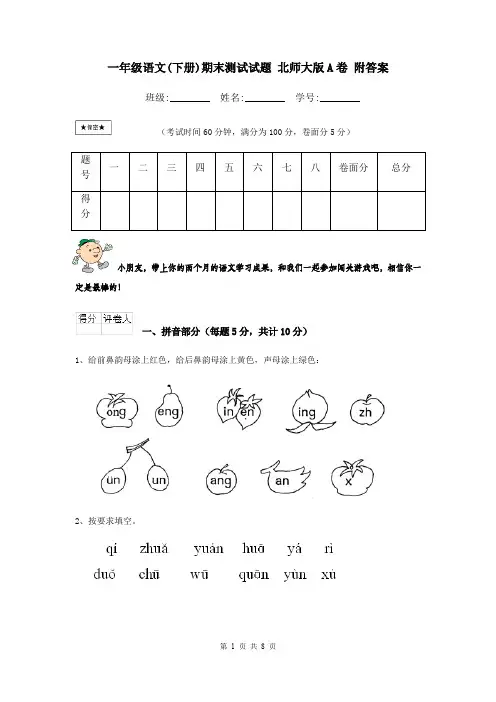 一年级语文(下册)期末测试试题 北师大版A卷 附答案