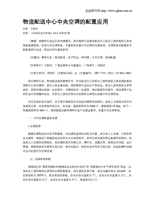 物流配送中心中央空调的配置应用